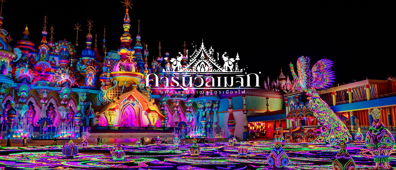 cover Canival Magic Phuket มหัศจรรย์อาณาจักรเมืองไฟ