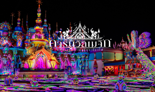 cover Canival Magic Phuket มหัศจรรย์อาณาจักรเมืองไฟ