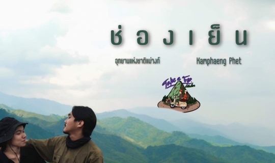 Cover ช่องเย็น มัน เย็นสมชื่อ...