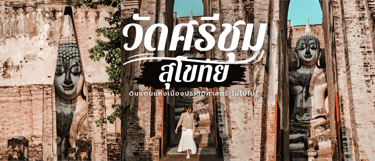 cover พาไปชมพระพุทธรูปศักดิ์สิทธิ์ "วัดศรีชุม" ตำนานพระพูดได้ จ.สุโขทัย