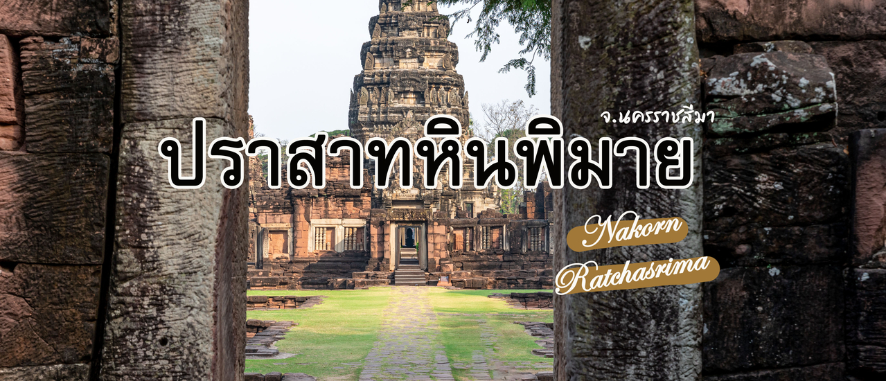 cover ปราสาทหินพิมาย