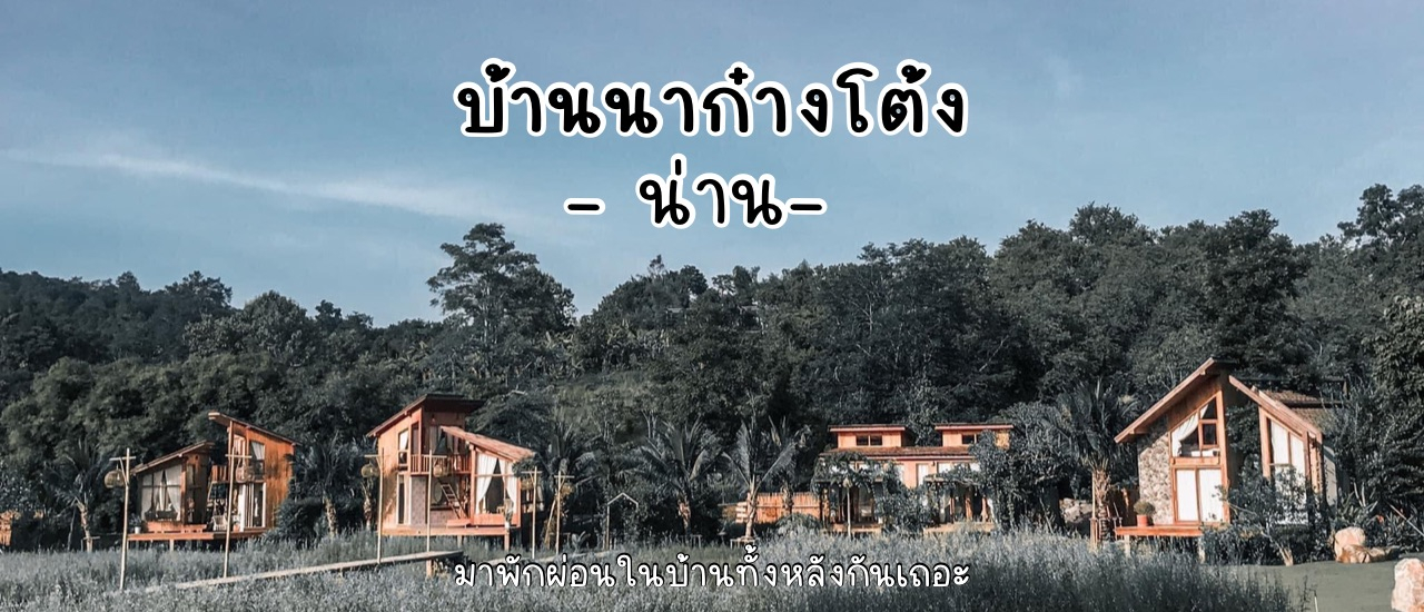 cover พักผ่อนหย่อนใจ ในบ้านทั้งหลังที่ "บ้านนาก๋างโต้ง" - น่าน ประเทศไทย