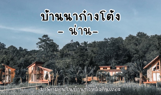 cover พักผ่อนหย่อนใจ ในบ้านทั้งหลังที่ "บ้านนาก๋างโต้ง" - น่าน ประเทศไทย