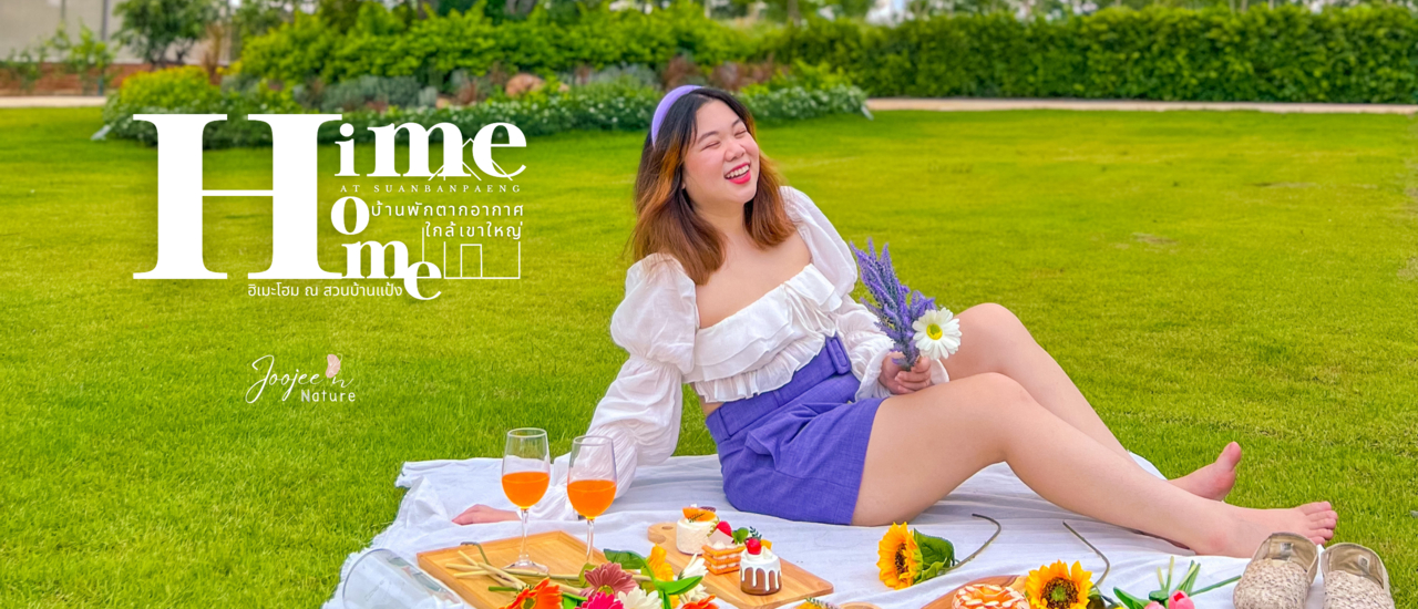 cover รีวิว Himehome at Suanbanpaeng, ที่พักใกล้เขาใหญ่ พร้อมปิกนิกถ่ายรูปสวย ๆ ที่สวนสไตล์ยุโรปท่ามกลางธรรมชาติ ที่ มวกเหล็ก, สระบุรี