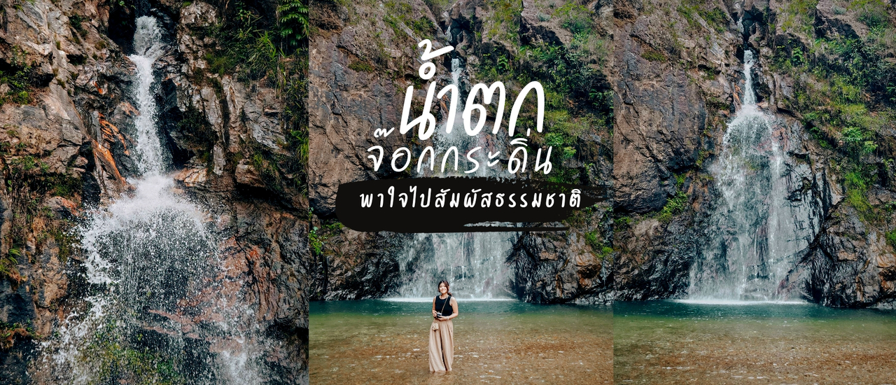 cover พาเที่ยวแบบอินดี้ พาไปที่ "น้ำตกจ๊อกกระดิ่น" กาญจนบุรี