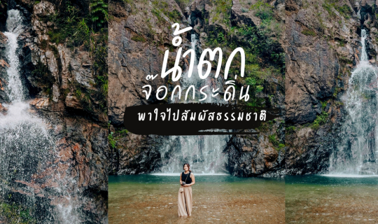 Cover พาเที่ยวแบบอินดี้ พาไปที่ "น้ำตกจ๊อกกระดิ่น" กาญจนบุรี...