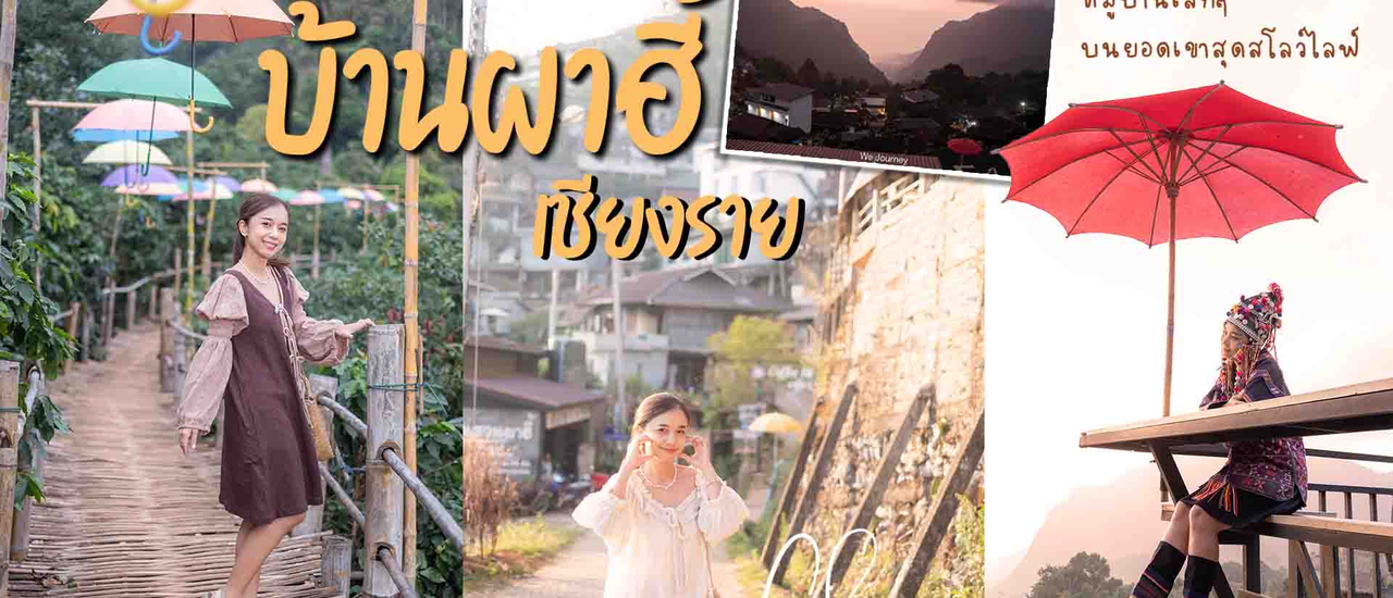 cover บ้านผาฮี้ เชียงราย 2 วัน 1 คืน นอนโฮมสเตย์ จิบกาแฟ ชมวิวสวยๆ ณ หมู่บ้านเล็กๆบนยอดดอยสุดสโลว์ไลฟ์