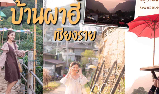 cover บ้านผาฮี้ เชียงราย 2 วัน 1 คืน นอนโฮมสเตย์ จิบกาแฟ ชมวิวสวยๆ ณ หมู่บ้านเล็กๆบนยอดดอยสุดสโลว์ไลฟ์