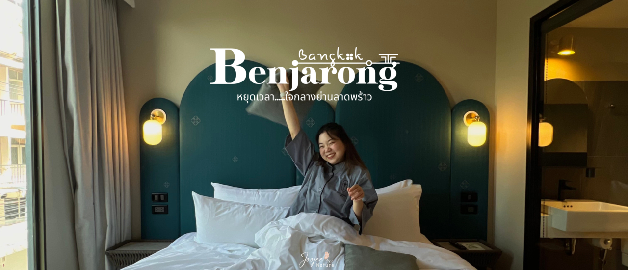 cover รีวิว โรงแรมเบญจรงค์ กรุงเทพ โรงแรมเปิดใหม่ริมถนนรัชดา ใกล้สถานีรถไฟฟ้า เดินทางสะดวก (Benjarong hotel bangkok)