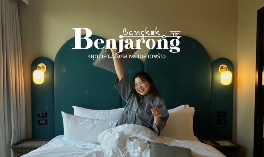 cover รีวิว โรงแรมเบญจรงค์ กรุงเทพ โรงแรมเปิดใหม่ริมถนนรัชดา ใกล้สถานีรถไฟฟ้า เดินทางสะดวก (Benjarong hotel bangkok)