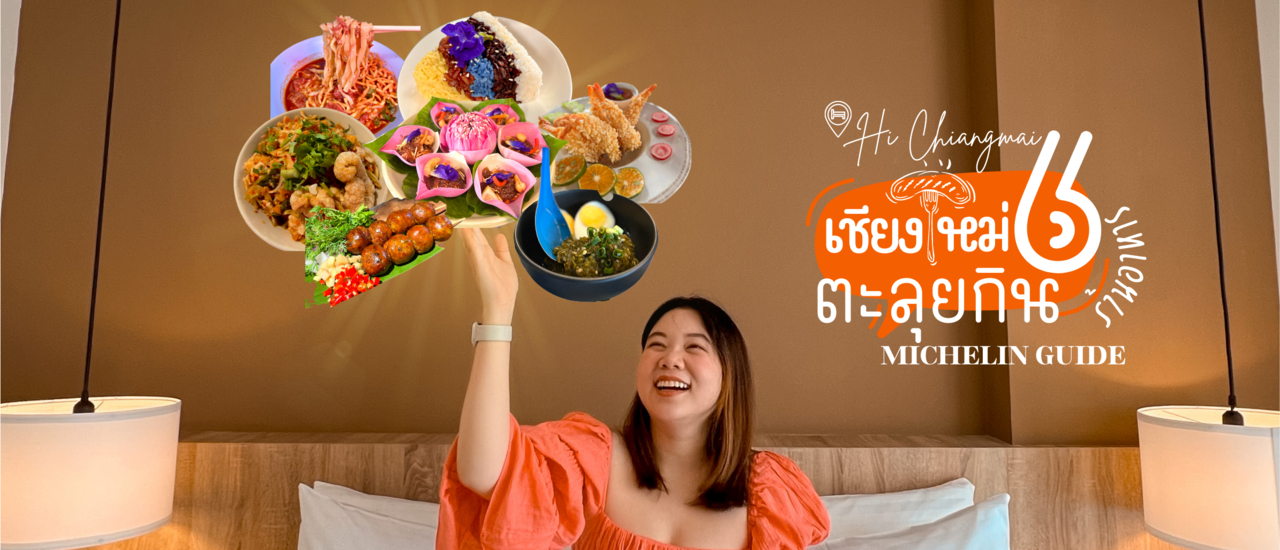 cover ตะลุยกิน 6 ร้านอาหารมิชลิน ไกด์ 2023 ที่เชียงใหม่ และพักกันที่ โรงแรมไฮ เชียงใหม่ (Hi Chiangmai) กัน!