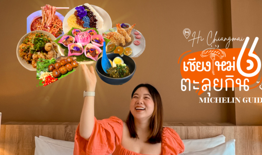 cover ตะลุยกิน 6 ร้านอาหารมิชลิน ไกด์ 2023 ที่เชียงใหม่ และพักกันที่ โรงแรมไฮ เชียงใหม่ (Hi Chiangmai) กัน!