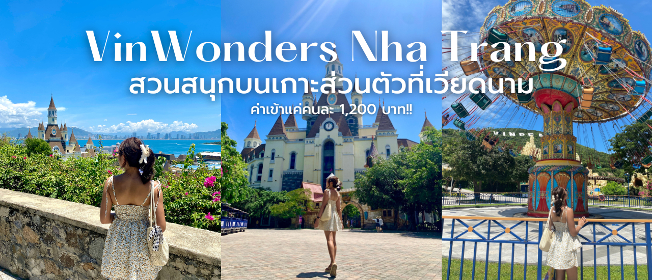 cover รีวิวสวนสนุก VinWonders ที่เวียดนาม