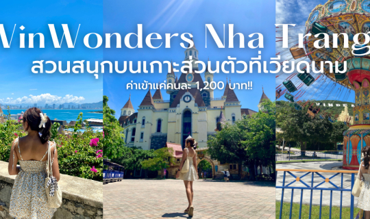 Cover รีวิวสวนสนุก VinWonders ที่เวียดนาม...