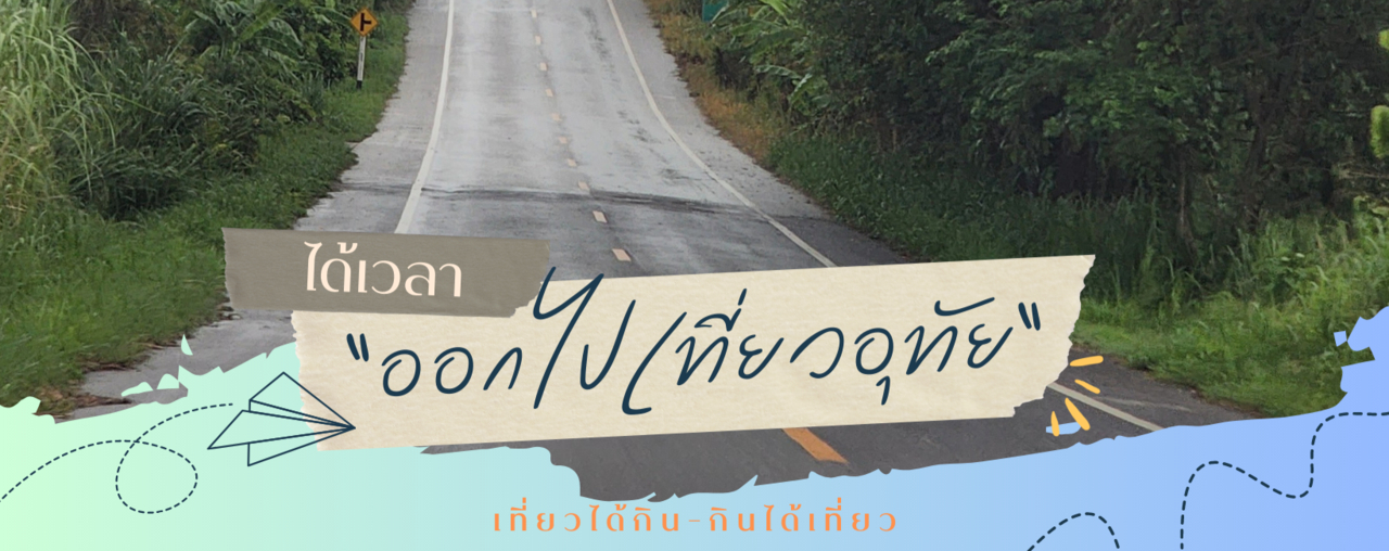 cover เที่ยวอุทัยธานี 3 วัน 2 คืน