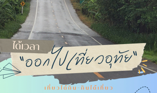 Cover เที่ยวอุทัยธานี 3 วัน 2 คืน...