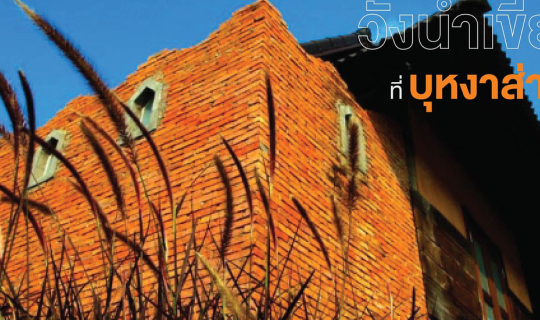 Cover สูดอากาศดีๆ ระดับโลกวังน้ำเขียว ที่บุหงาส่าหรี...