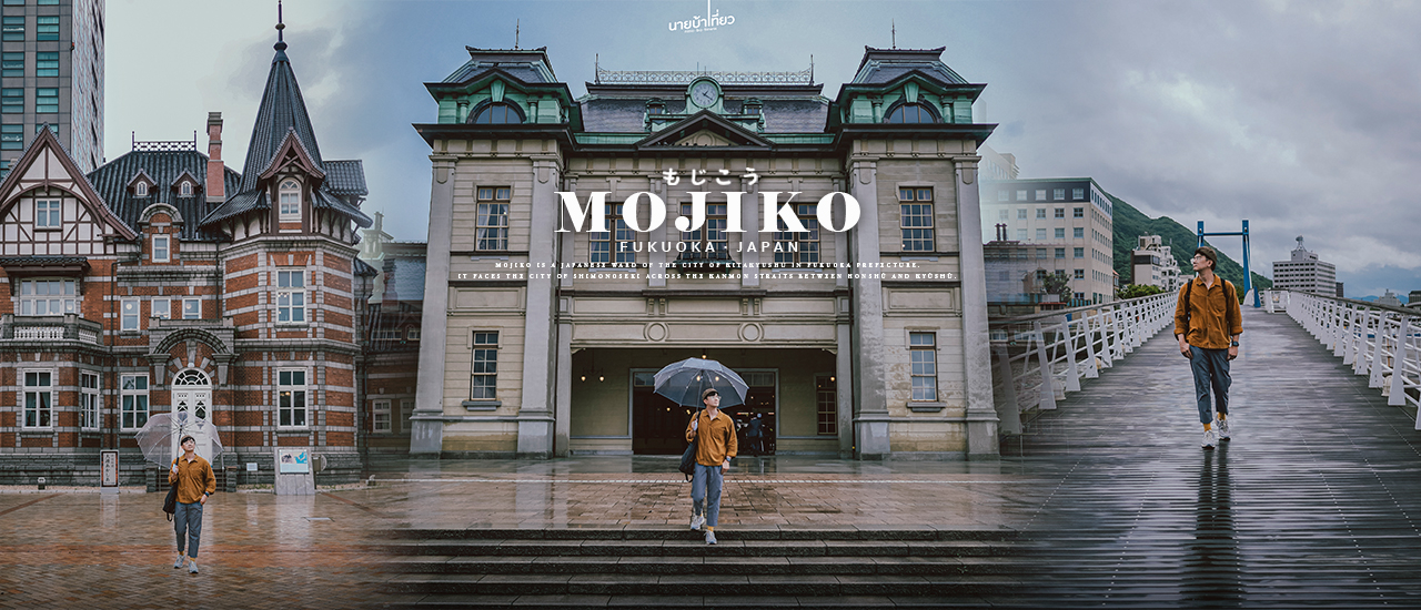 cover 𝐌𝐨𝐣𝐢𝐤𝐨 𝐑𝐞𝐭𝐫𝐨 เมืองท่าคิวชูบรรยากาศย้อนยุคสไตล์ยุโรป ⛴️