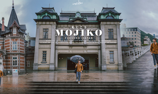 cover 𝐌𝐨𝐣𝐢𝐤𝐨 𝐑𝐞𝐭𝐫𝐨 เมืองท่าคิวชูบรรยากาศย้อนยุคสไตล์ยุโรป ⛴️