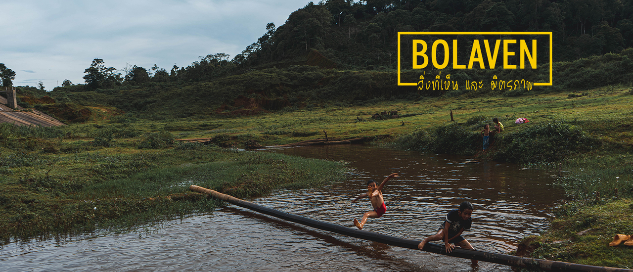 cover โบลาเวน สิ่งที่เห็น และ มิตรภาพ I ลาวใต้