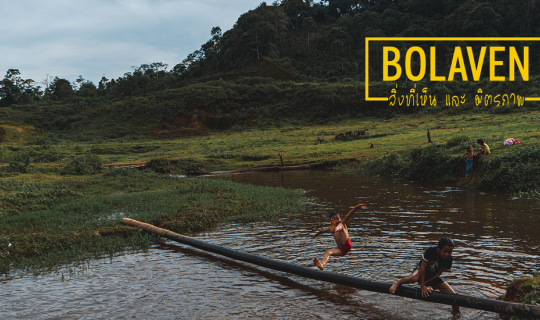 Cover โบลาเวน สิ่งที่เห็น และ มิตรภาพ I ลาวใต้...