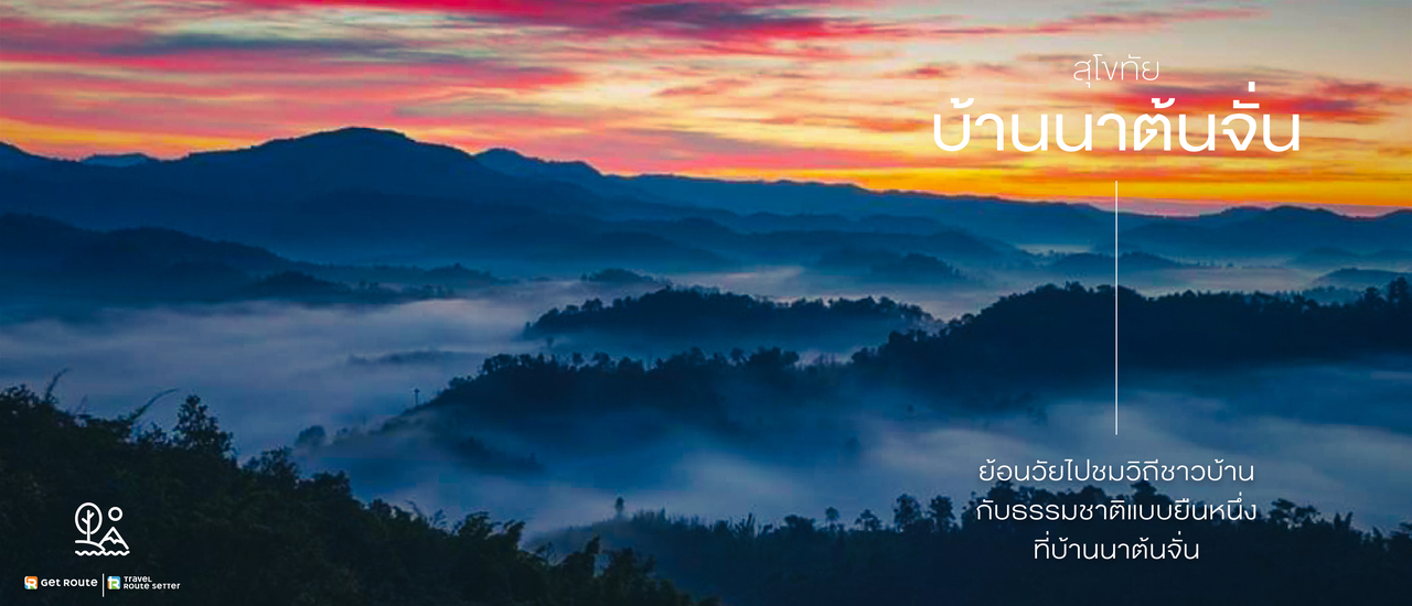 cover วิถีโฮมสเตย์ที่บ้านนาต้นจั่น ชมทะเลหมอกห้วยต้นไฮสุดฟิน ที่ จ.สุโขทัย