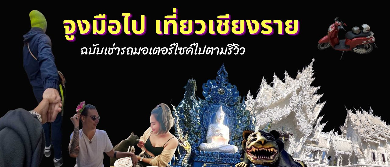 cover จูงมือไป เที่ยวเชียงราย ฉบับเช่ารถมอเตอร์ไซค์ไปตามรีวิว