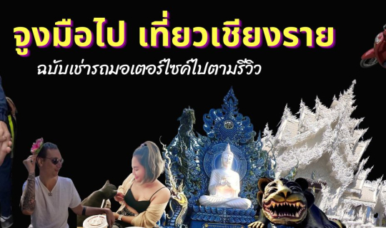 cover จูงมือไป เที่ยวเชียงราย ฉบับเช่ารถมอเตอร์ไซค์ไปตามรีวิว