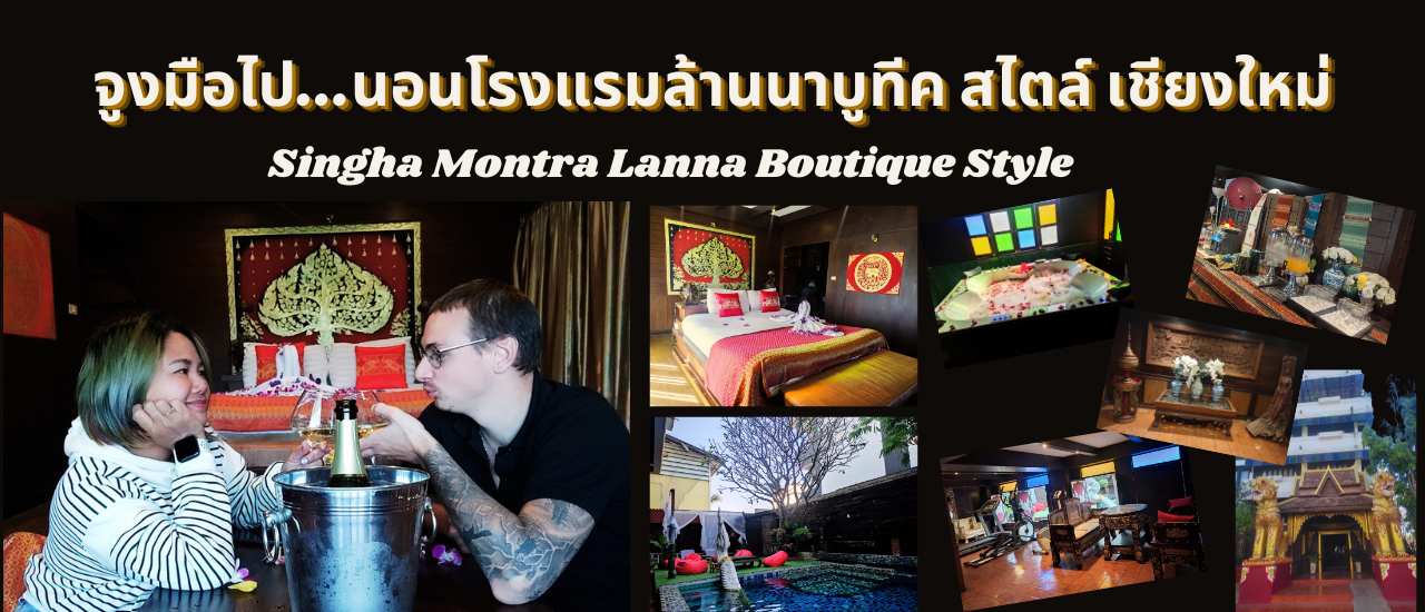 cover จูงมือไป นอนโรงแรมสิงหมนตราล้านนาบูติคสไตล์ เชียงใหม่