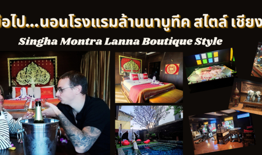 Cover จูงมือไป นอนโรงแรมสิงหมนตราล้านนาบูติคสไตล์ เชียงใหม่...