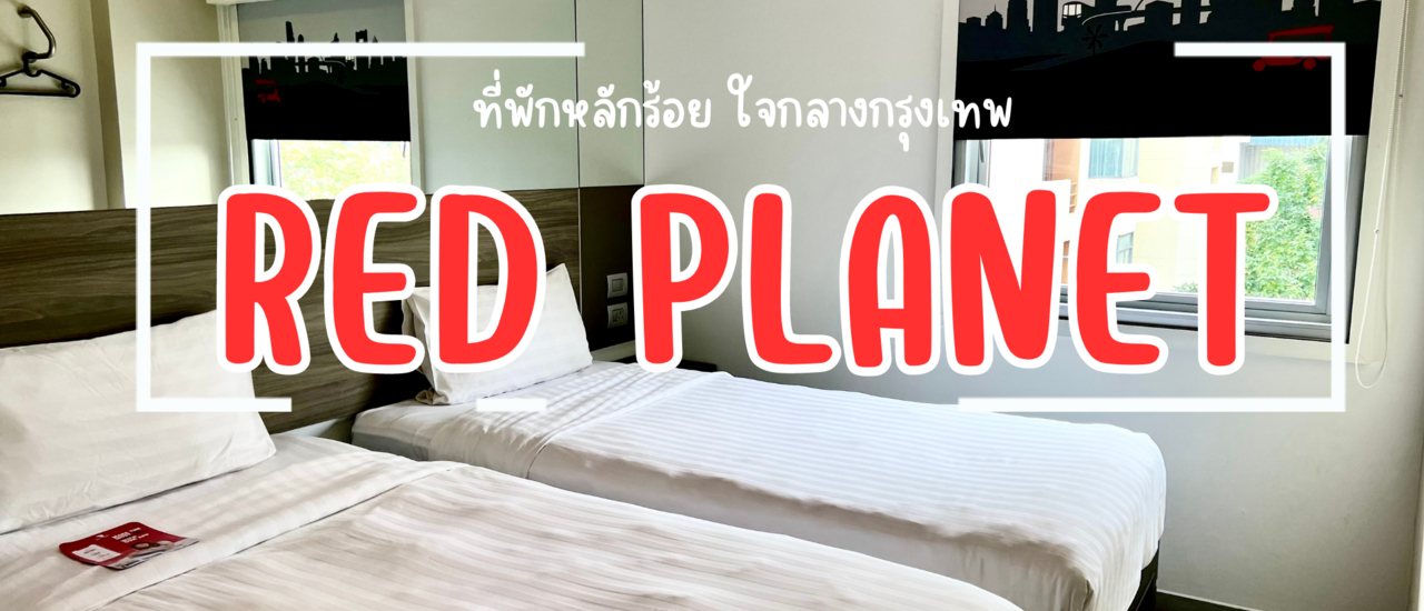cover Red Planet Surawong ที่พักหลักร้อยใจกลางกรุงเทพ