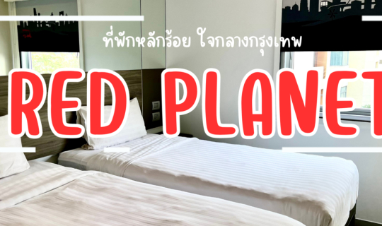 cover Red Planet Surawong ที่พักหลักร้อยใจกลางกรุงเทพ