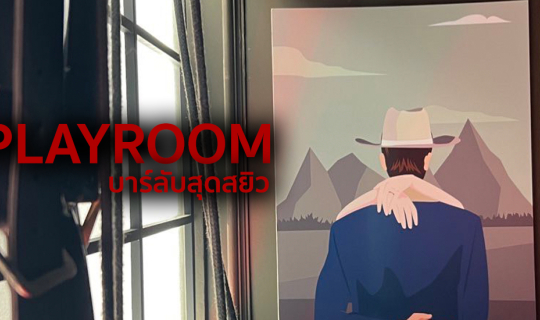 Cover Playroom : บาร์ลับสุดสยิวที่เหมือนหลุดไปอยู่ในหนัง Fifity Shades of ...