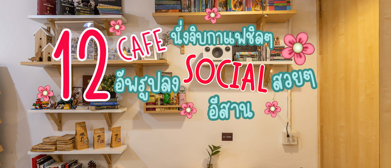 cover 12 Cafe นั่งจิบกาแฟชิลๆ อัพลง Social สวยๆ