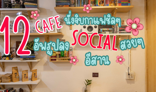 cover 12 Cafe นั่งจิบกาแฟชิลๆ อัพลง Social สวยๆ