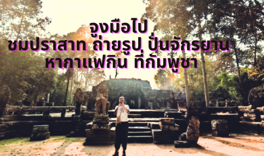 Cover จูงมือไป ชมปราสาท ถ่ายรูป ปั่นจักรยาน   หากาแฟกิน  ที่กัมพูชา...