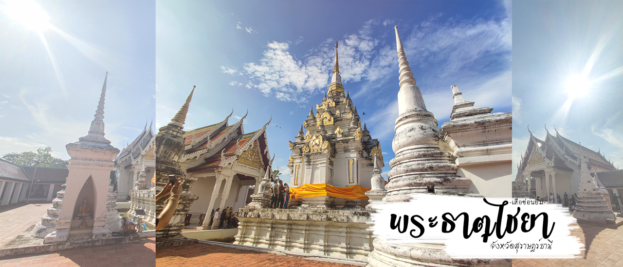 cover เที่ยวพระธาตุไชยา จังหวัดสุราษฎร์ธานี