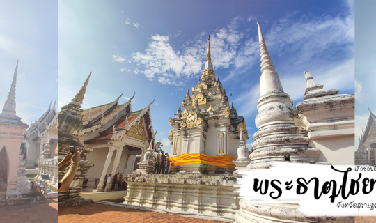 cover เที่ยวพระธาตุไชยา จังหวัดสุราษฎร์ธานี