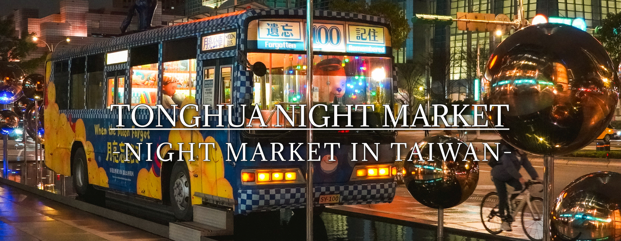 cover TONGHUA NIGHT MARKET  | ตะลุยตลาดกลางคืนในไทเป 4