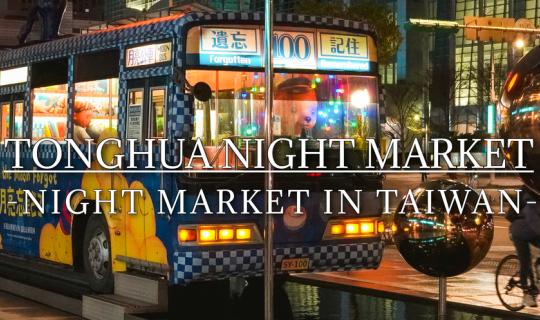 cover TONGHUA NIGHT MARKET  | ตะลุยตลาดกลางคืนในไทเป 4