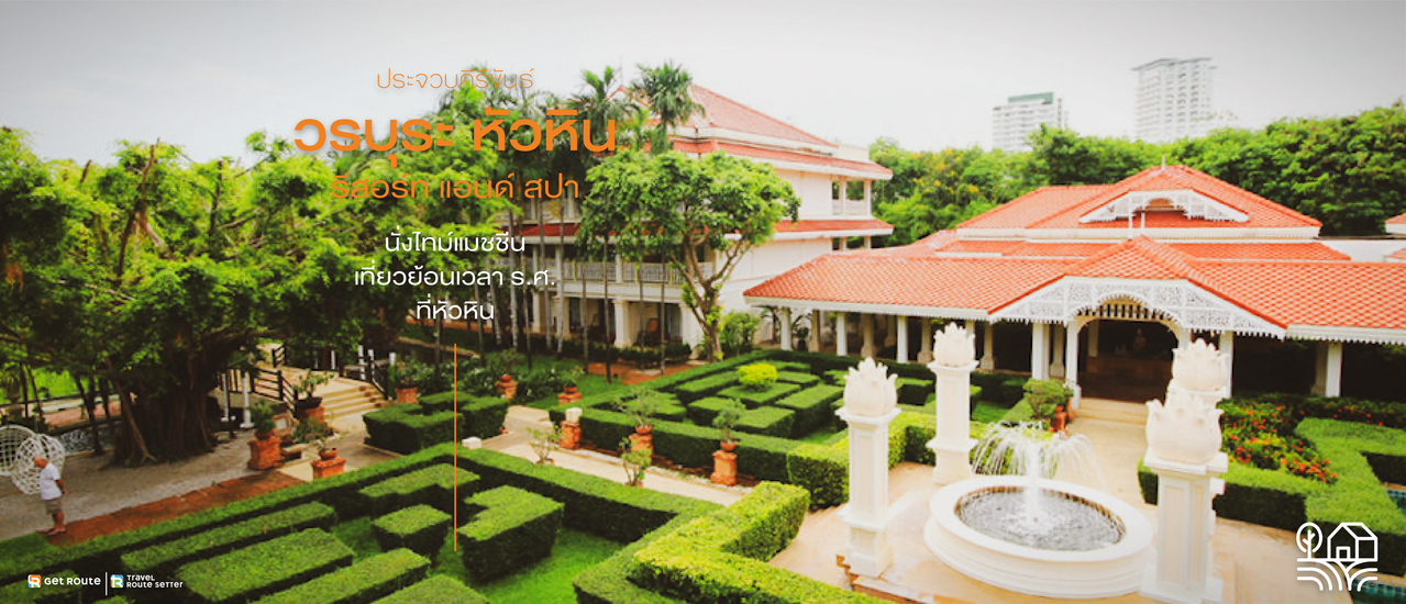 cover เยือนถิ่นหัวหิน (อีกครั้ง) นั่งไทม์แมชชีนย้อนเวลา ร.ศ. ที่วรบุระ