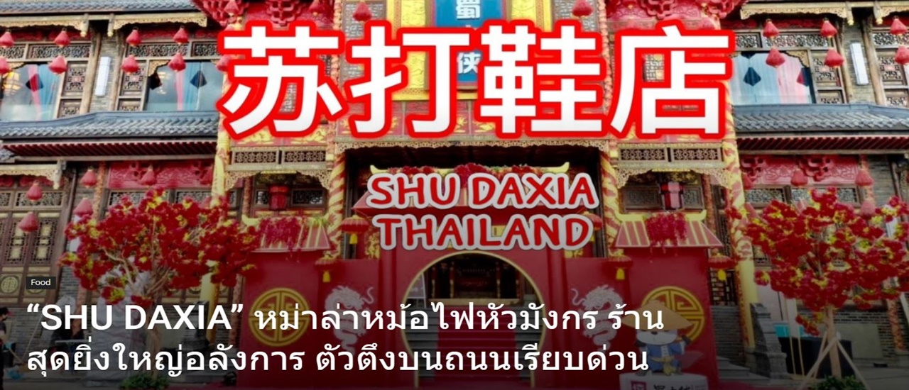 cover “SHU DAXIA” หม่าล่าหม้อไฟหัวมังกร ร้านสุดยิ่งใหญ่อลังการ ตัวตึงบนถนนเรียบด่วน