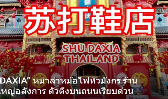 cover “SHU DAXIA” หม่าล่าหม้อไฟหัวมังกร ร้านสุดยิ่งใหญ่อลังการ ตัวตึงบนถนนเรียบด่วน