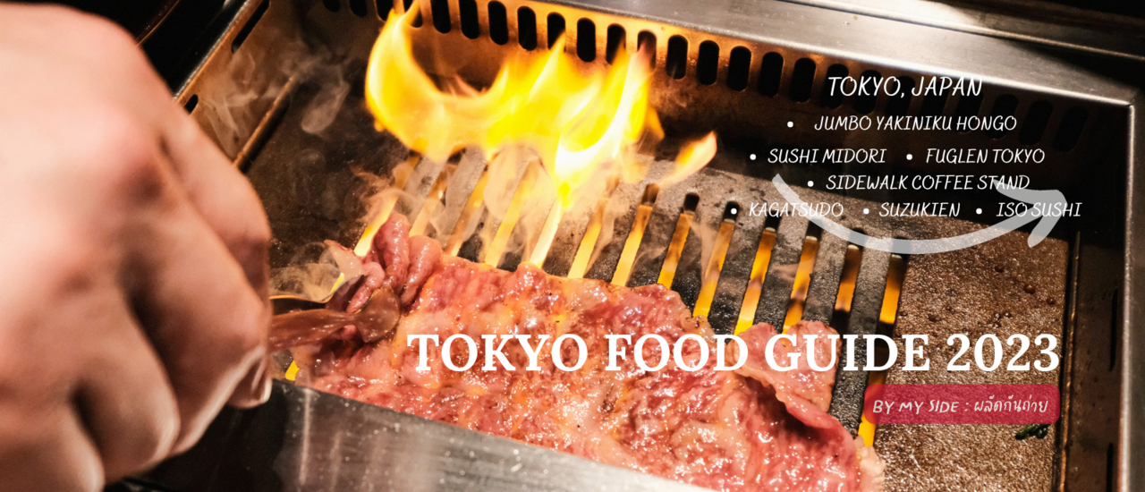 cover Tokyo Food Guide 2023 | มัดรวม 7 ร้านเด็ด Tokyo 2023