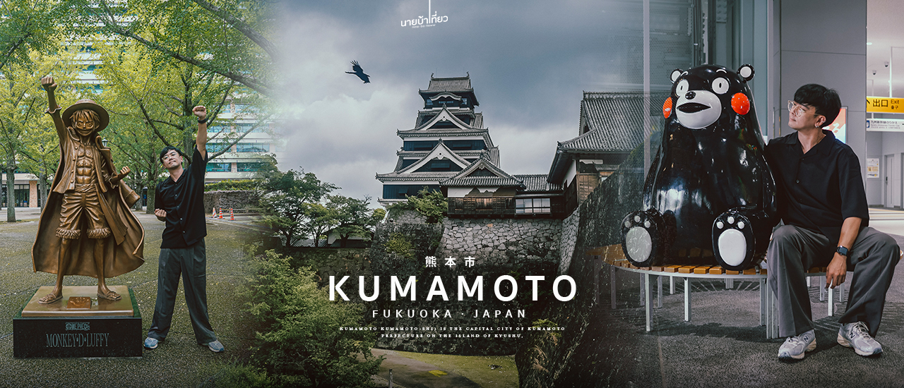 cover 𝐊𝐮𝐦𝐚𝐦𝐨𝐭𝐨 คุมาโมโตะ เมืองพี่หมีคุมะมง 🐻🖤