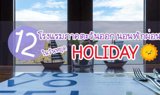 cover 12 โรงแรมภาคตะวันออก นอนพักผ่อนในวันหยุด Holiday