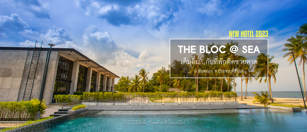 cover หาดทรายกำลังเรียกหา แล้วจะไม่มาได้ยังไง? ที่พักผ่อน สุดชิล วิวทะเลหลักล้าน ที่ #TheBlocAtSea ติด ทะเล เงียบสงบ อำเภอ ทับสะแก จังหวัด ประจวบคีรีขันธ์