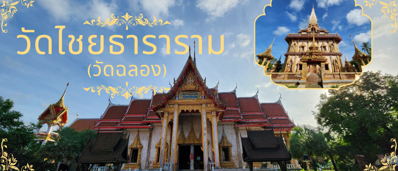 cover วัดไชยธาราราม หรือที่ชาวบ้านเรียกว่า วัดฉลอง