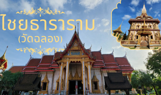 Cover วัดไชยธาราราม หรือที่ชาวบ้านเรียกว่า วัดฉลอง...