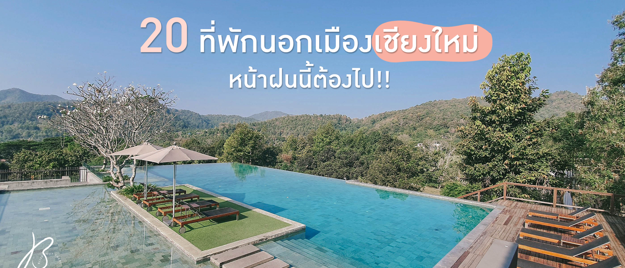 cover มัดรวม 20 ที่พัก นอกเมือง “เชียงใหม่”